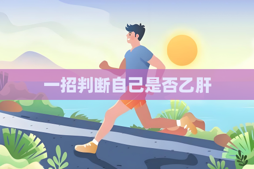 一招判斷自己是否乙肝