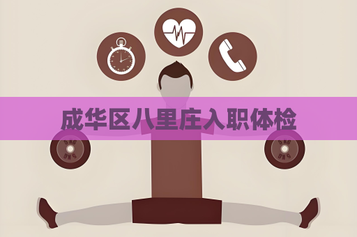 成華區八里莊入職體檢