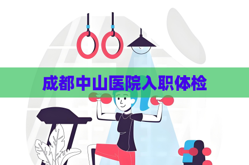 成都中山醫院入職體檢