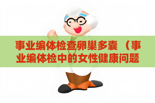 事業編體檢查卵巢多囊 （事業編體檢中的女性健康問題：卵巢多）