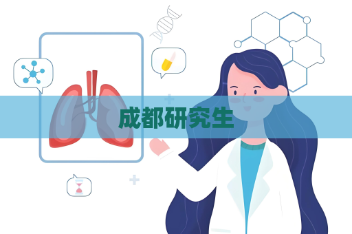 成都研究生