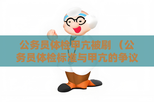 公務(wù)員體檢甲亢被刷 （公務(wù)員體檢標(biāo)準(zhǔn)與甲亢的爭(zhēng)議）