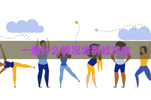 一般什么情況會引起貧血