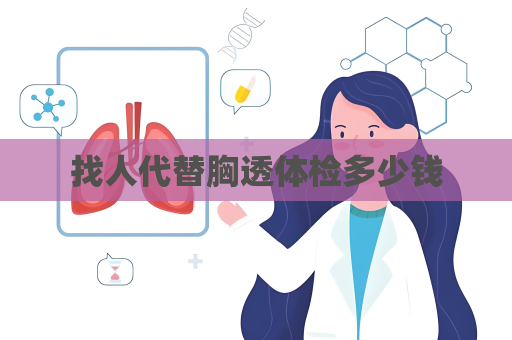 找人代替胸透體檢多少錢