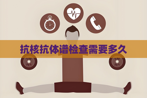 抗核抗體譜檢查需要多久