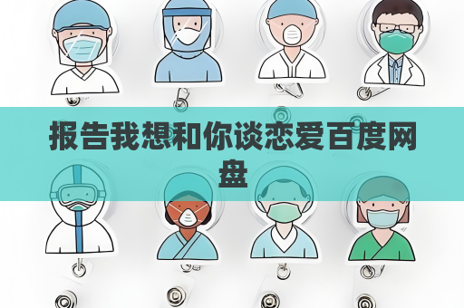 報告我想和你談戀愛百度網盤