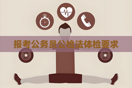 報考公務員公檢法體檢要求