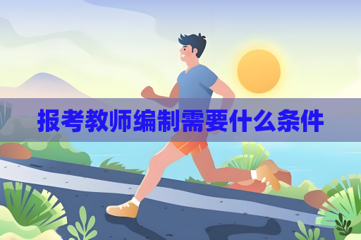 報(bào)考教師編制需要什么條件