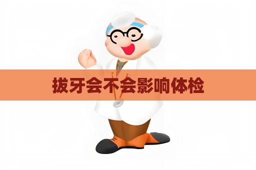 拔牙會不會影響體檢
