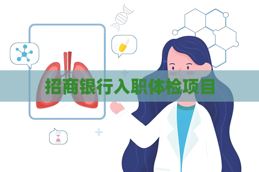 招商銀行入職體檢項目