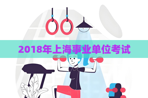 2018年上海事業單位考試