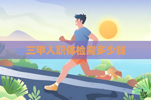 三甲入職體檢需多少錢