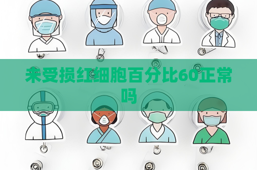 未受損紅細胞百分比60正常嗎