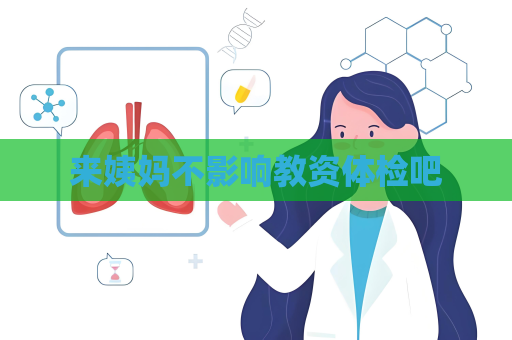 來姨媽不影響教資體檢吧