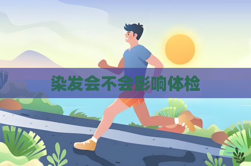 染發會不會影響體檢
