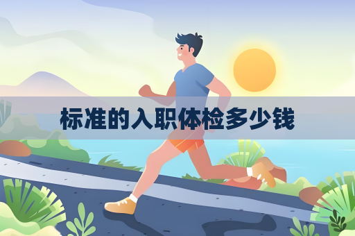 標準的入職體檢多少錢