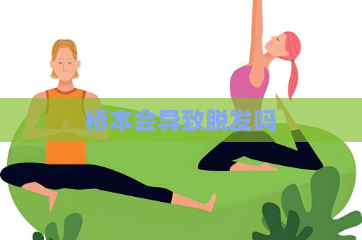 橋本會導致脫發嗎