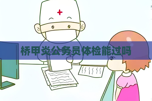 橋甲炎公務員體檢能過嗎