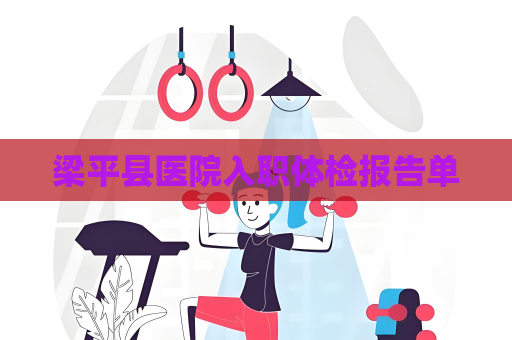 梁平縣醫院入職體檢報告單