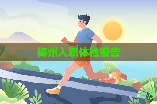 梅州入職體檢報告