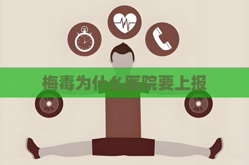 梅毒為什么醫(yī)院要上報
