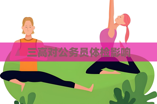 三高對公務員體檢影響
