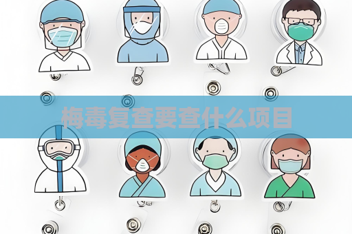 梅毒復查要查什么項目