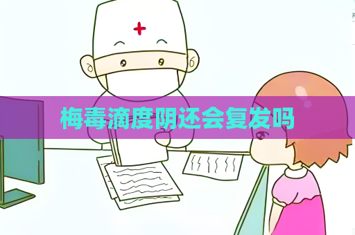 梅毒滴度陰還會復發嗎