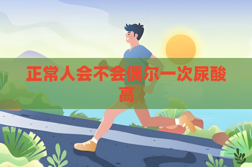 正常人會不會偶爾一次尿酸高