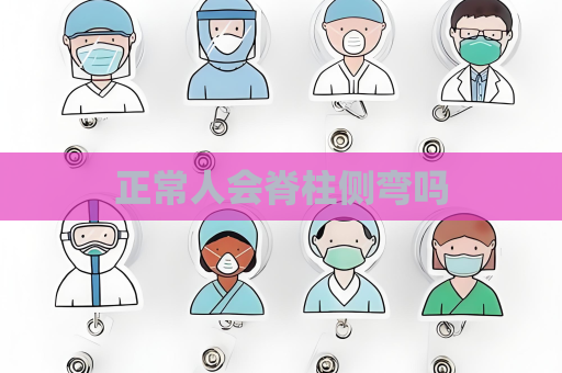 正常人會脊柱側(cè)彎嗎