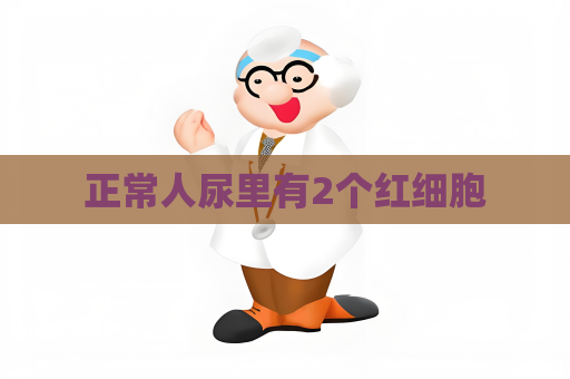 正常人尿里有2個紅細(xì)胞