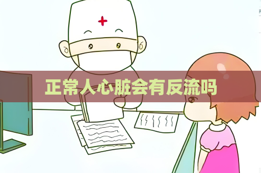 正常人心臟會有反流嗎