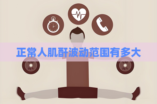 正常人肌酐波動范圍有多大