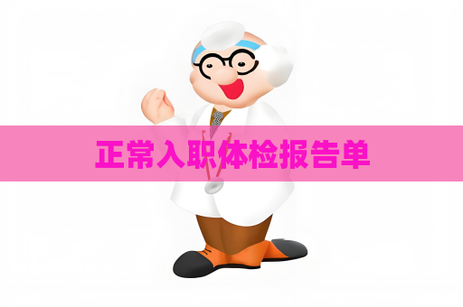 正常入職體檢報告單