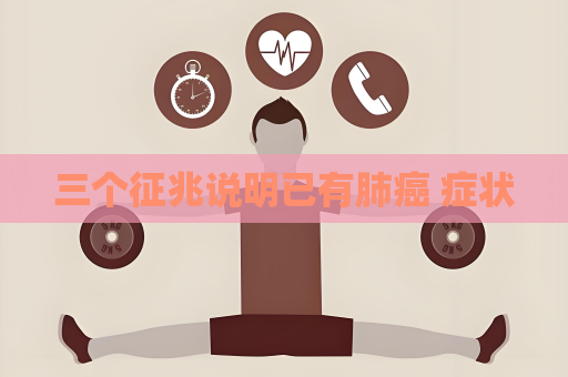 三個征兆說明已有肺癌 癥狀