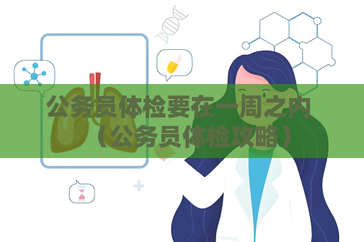 公務(wù)員體檢要在一周之內(nèi) （公務(wù)員體檢攻略）