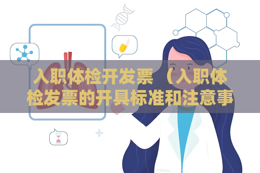 入職體檢開發(fā)票 （入職體檢發(fā)票的開具標準和注意事項）
