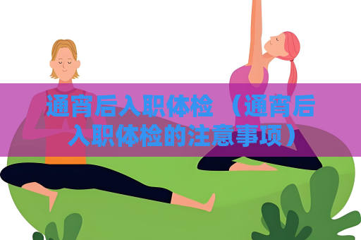 通宵后入職體檢 （通宵后入職體檢的注意事項）