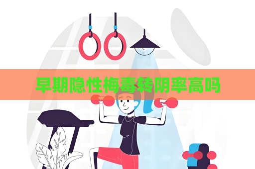 早期隱性梅毒轉陰率高嗎