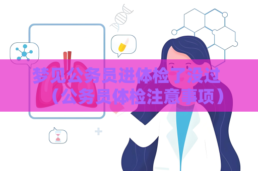 夢見公務員進體檢了沒過 （公務員體檢注意事項）