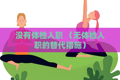 沒有體檢入職 （無體檢入職的替代措施）