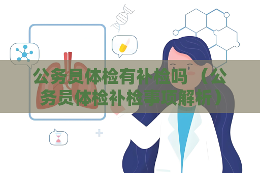 公務員體檢有補檢嗎 （公務員體檢補檢事項解析）