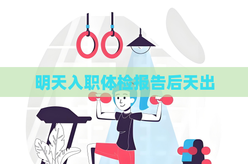 明天入職體檢報告后天出