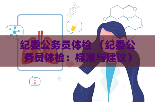 紀委公務員體檢 （紀委公務員體檢：標準與建議）