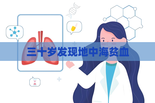 三十歲發現地中海貧血