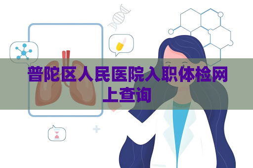 普陀區(qū)人民醫(yī)院入職體檢網(wǎng)上查詢