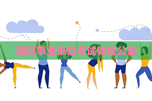 朝陽事業(yè)單位考試體檢公告