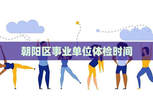 朝陽區(qū)事業(yè)單位體檢時間