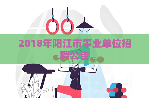 2018年陽江市事業單位招聘公告