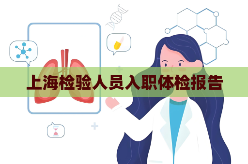 上海檢驗人員入職體檢報告